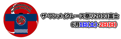 ザ・ワンメイクレース祭り2013富士