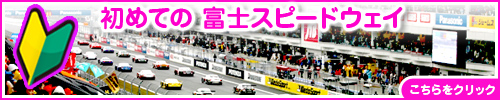 初めての富士スピードウェイ
