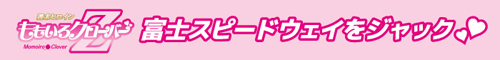 富士スピードウェイをジャック
