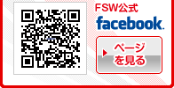 FSW公式facebookのページを見る