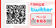 FSW公式twitterのページを見る