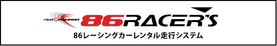 86RACERS 86レーシングカーレンタル走行システム