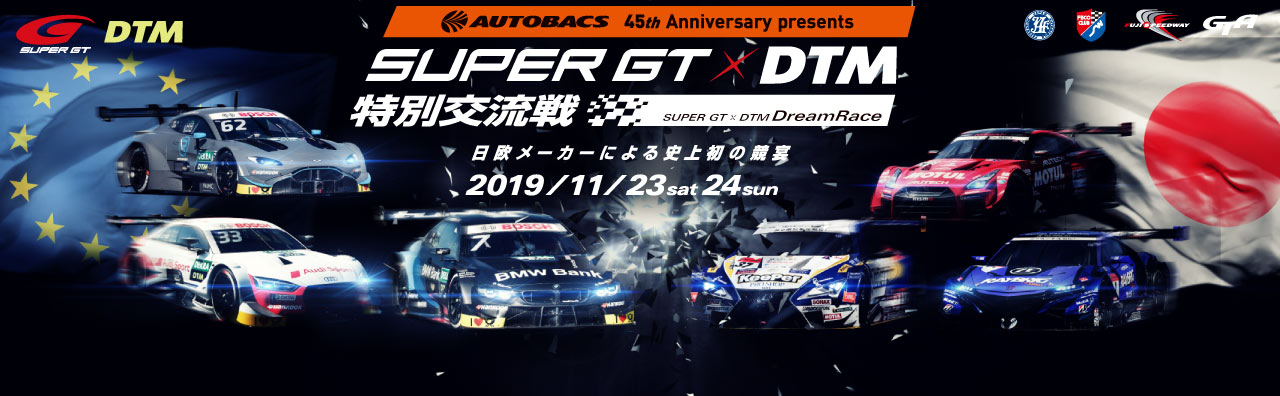SUPER GT × DTM 特別交流戦