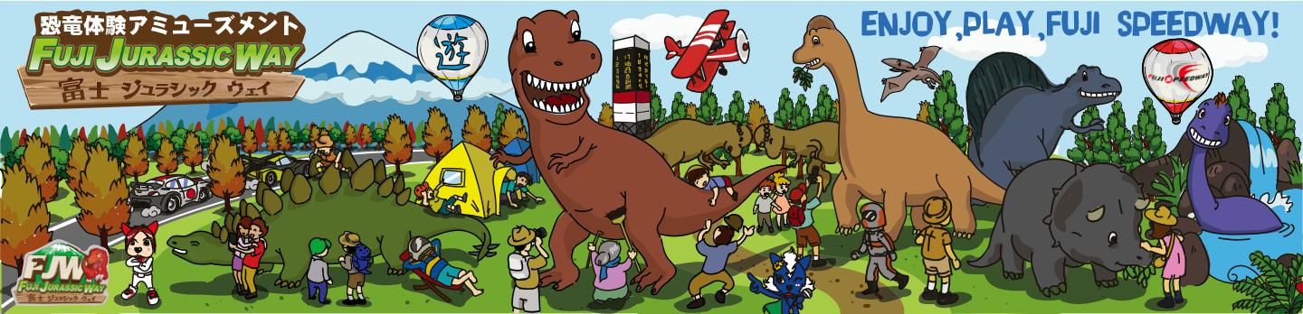 FUJI JURASSIC WAY