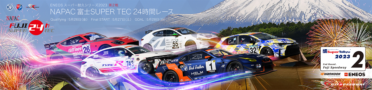 スーパー耐久シリーズ2023 富士SUPER TEC 24時間レース | 富士スピード 