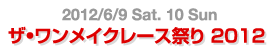 2012/6/9SAT. 10 Sun ザ・ワンメイクレース祭り ダイジェスト