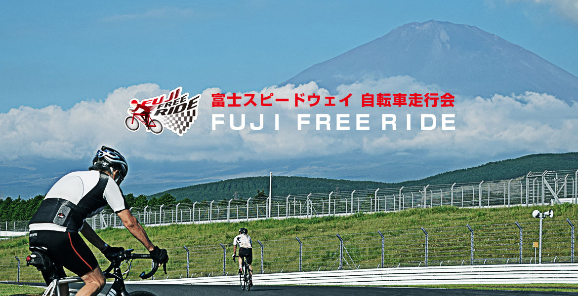 富士スピードウェイ 自転車走行会 FUJI FREE RIDE