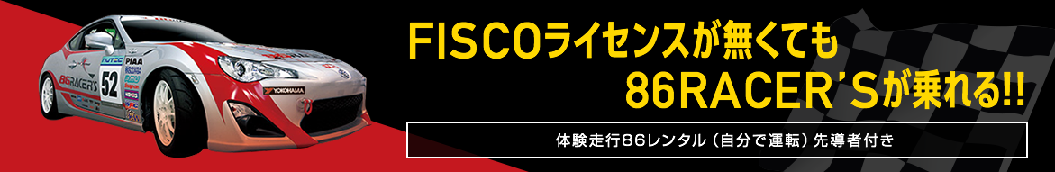 体験走行 86レンタル