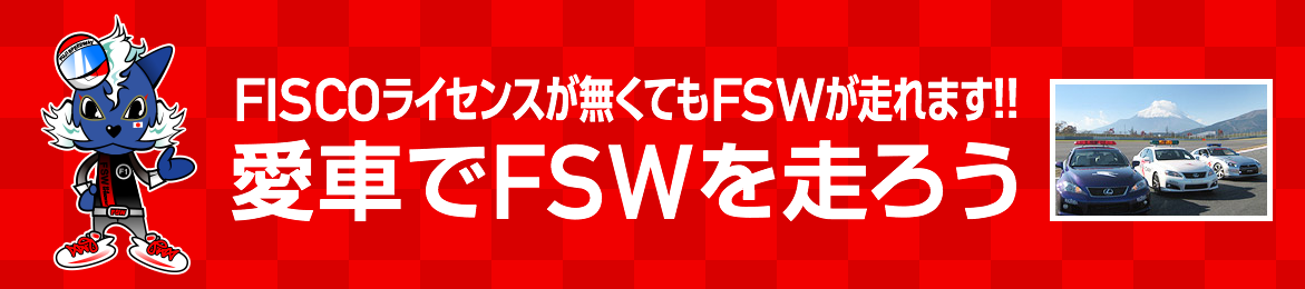 FISCOライセンスが無くてもFSWが走れます!!愛車でFSWを走ろう