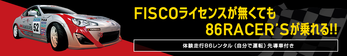 体験走行86レンタル・86サーキットタクシー