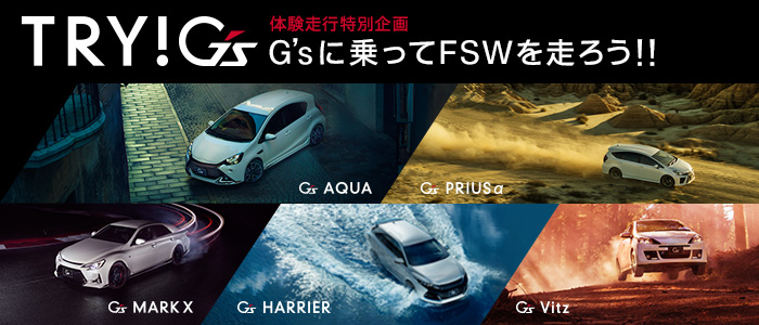 TRY!G's 体験走行特別企画 G'sに乗ってFSWを走ろう!!