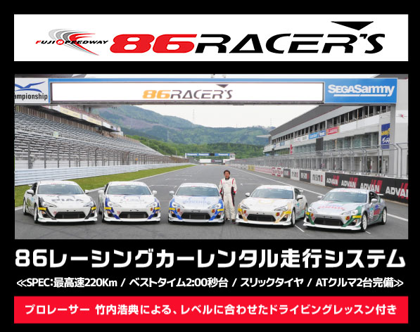 86racersカーレンタルシステム 走る 富士スピードウェイ公式サイト