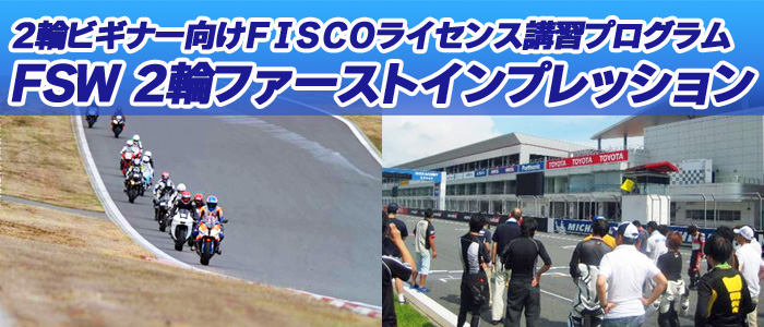 FSW2輪ファーストインプレッション