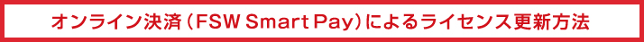 オンライン決済（FSW Smart Pay）によるライセンス更新方法