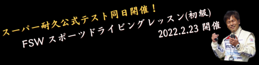 FSW スポーツドライビングレッスン(初級) (1).png