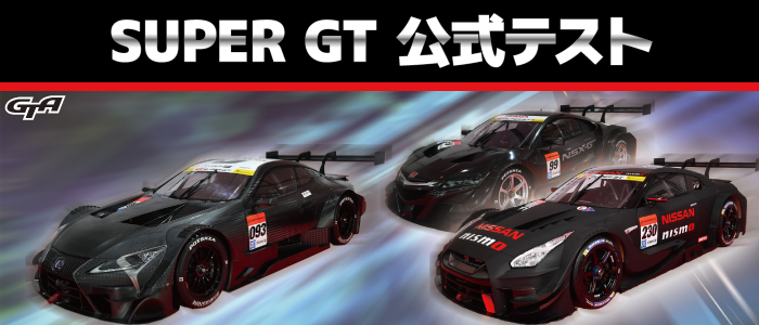 17 Super ｇｔ 公式テスト 富士スピードウェイ公式サイト