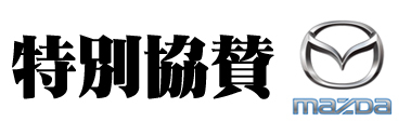 特別協賛 MAZDA