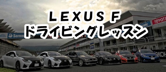 LEXUS F_TOP.jpg