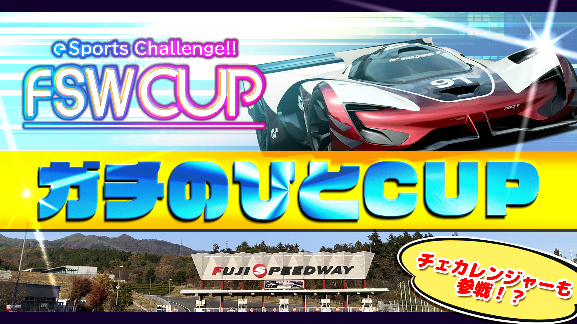 2月FSWCUP ガチのひとバナー.png