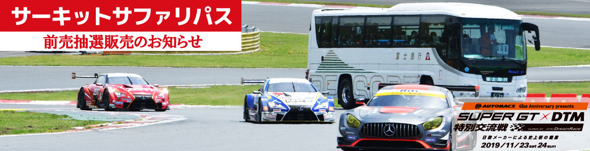 サーキットサファリ