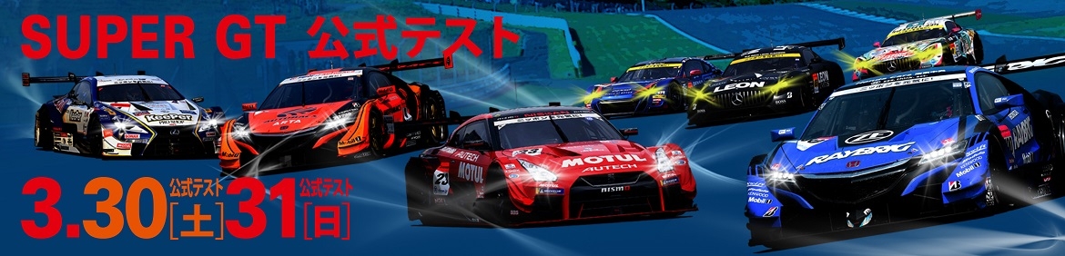 19 Super Gt 公式テスト 富士スピードウェイ公式サイト