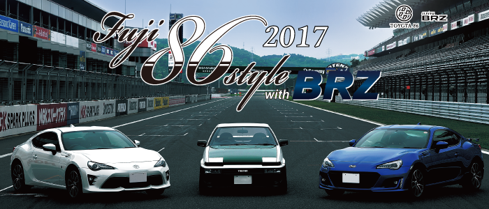 Fuji 86 Style With Brz 17 富士スピードウェイ公式サイト