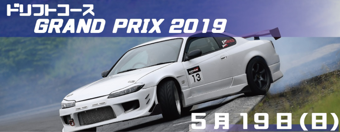 ドリフトコースGRAND PRIX 2019