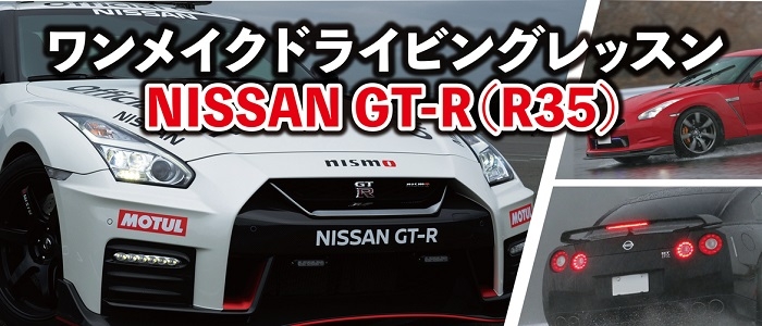 ワンメイクドライビングレッスン　NISSAN GT-R（R35）