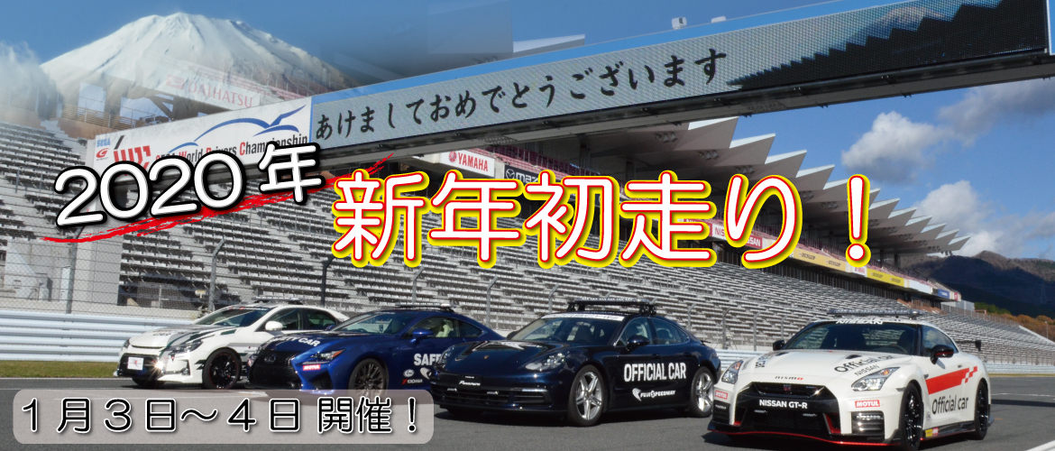 年新年初走り 富士スピードウェイ公式サイト