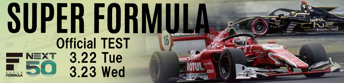 SUPER FORMULA 公式合同テスト