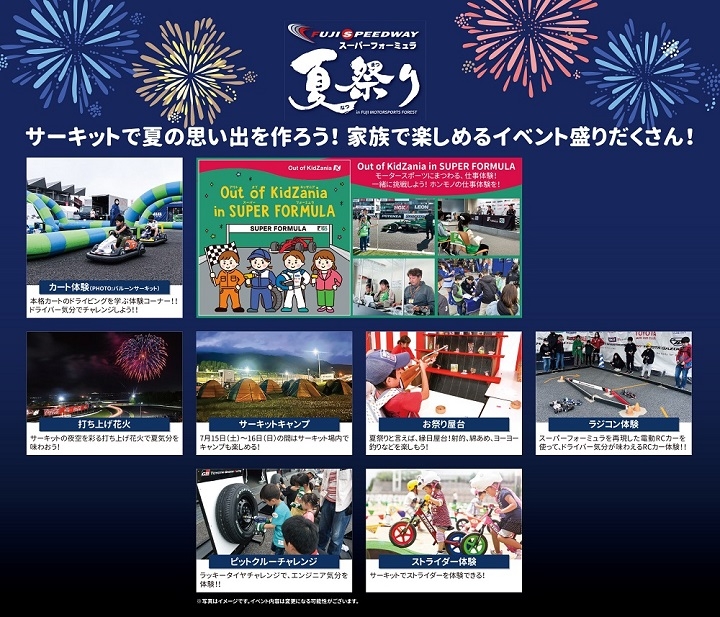 スーパーフォーミュラ夏祭りin富士スピードウェイ