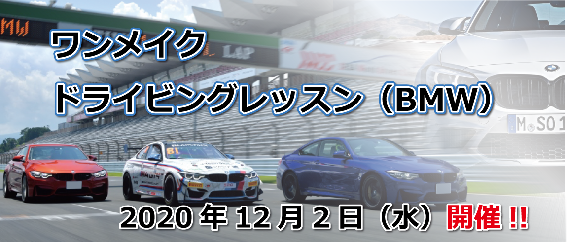 富士スピードウェイ ワンメイクドライビングレッスン Bmw 富士スピードウェイ公式サイト