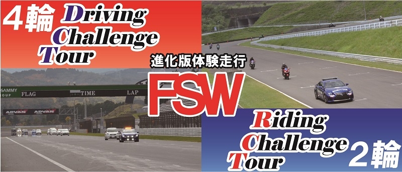 進化版体験走行 Driving Challenge Tour Riding Challenge Tour 富士スピードウェイ公式サイト