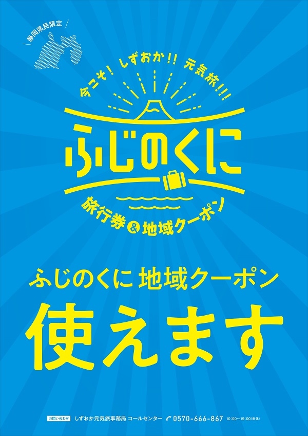 ふじのくに地域クーポン（バイ・シズオカ）」の取扱いについて | 富士