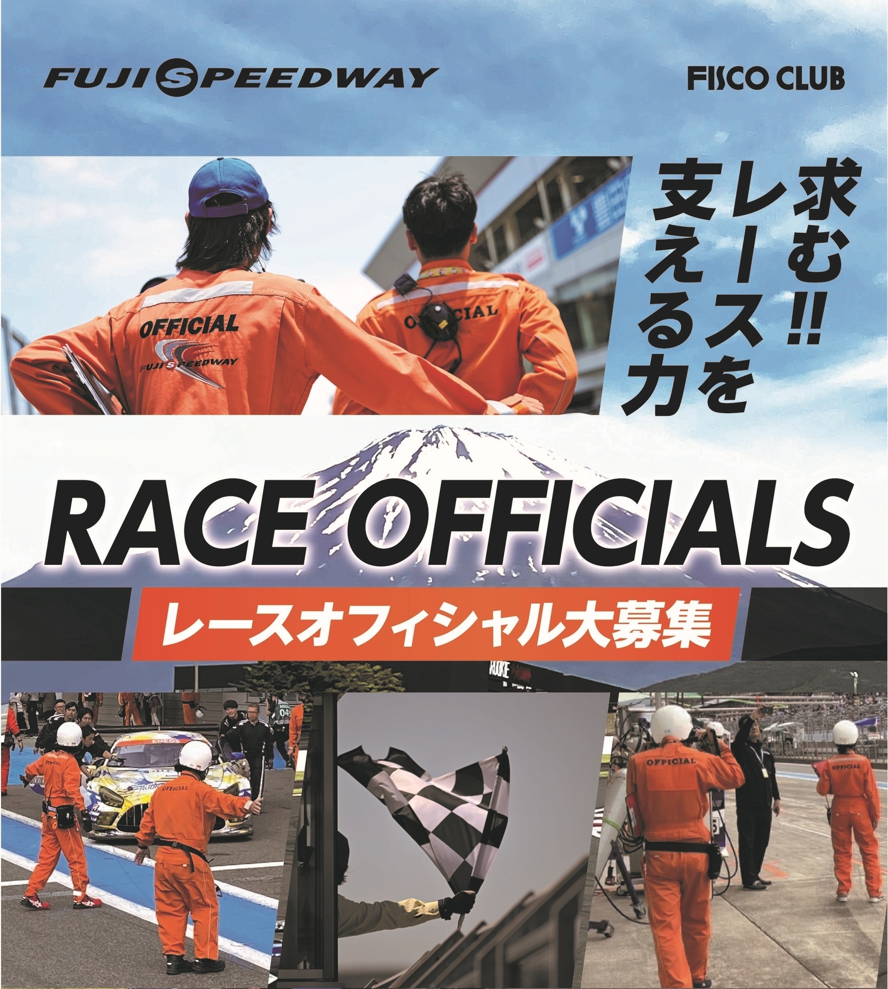 オフィシャル募集.jpg