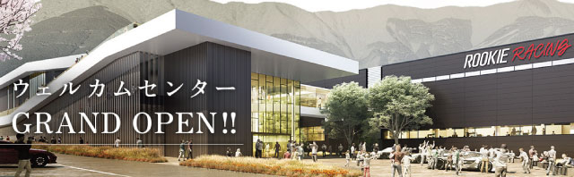 富士モータースポーツフォレストに新施設「ウェルカムセンター」誕生