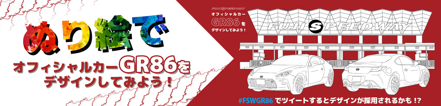 FSW 塗り絵でオフィシャルカーGR86をデザインしてみよう