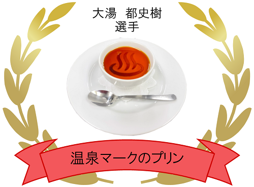 大湯選手のプリン