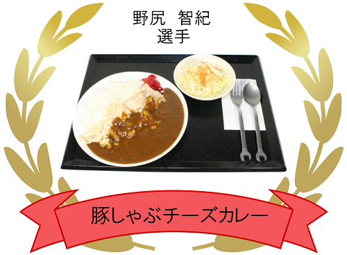野尻選手の豚しゃぶチーズカレー