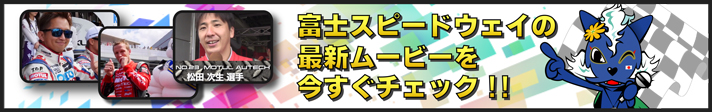 富士スピードウェイの最新動画はこちら