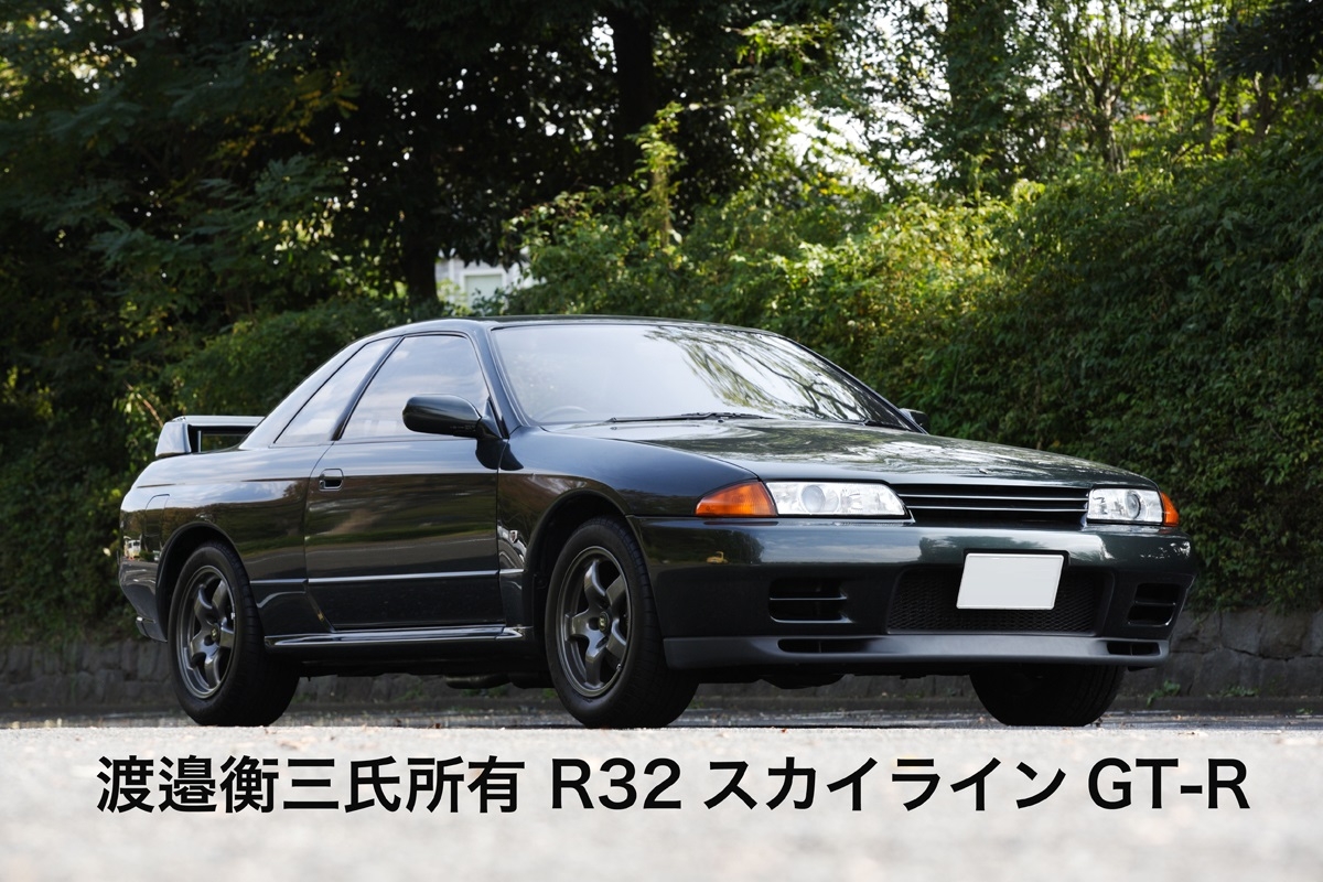 渡邉衡三氏所有 R32 スカイライン GT-R