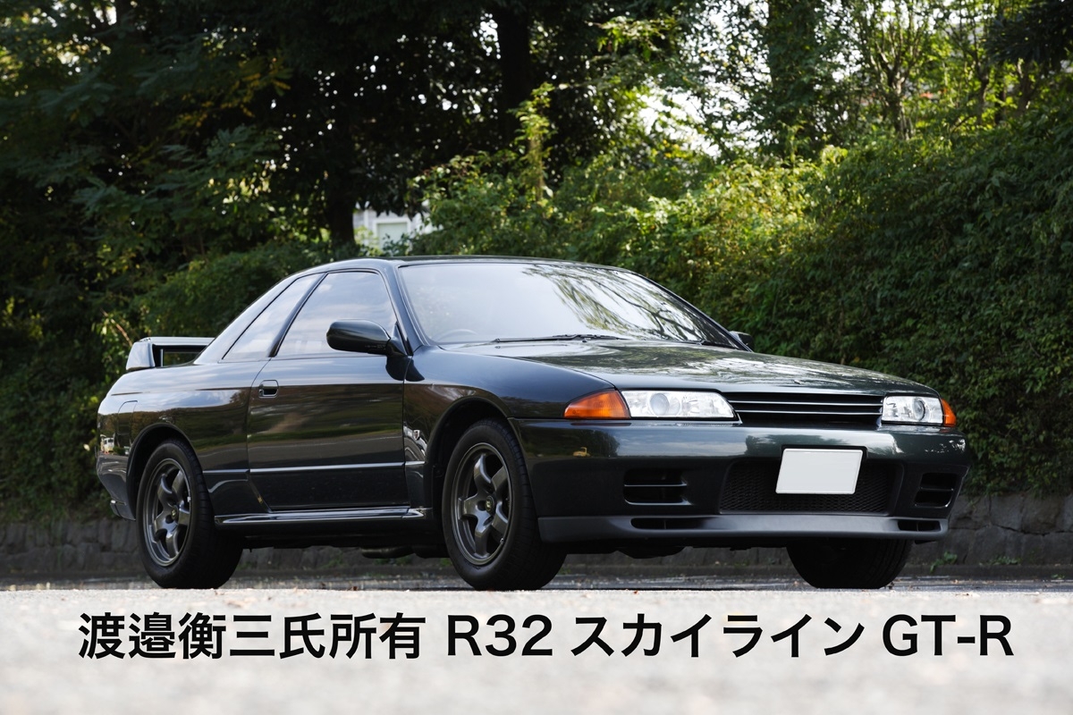 渡邉衡三氏所有 R32 スカイライン GT-R