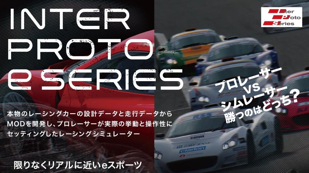 11/16(土)インタープロトeシリーズ特別戦 開催!