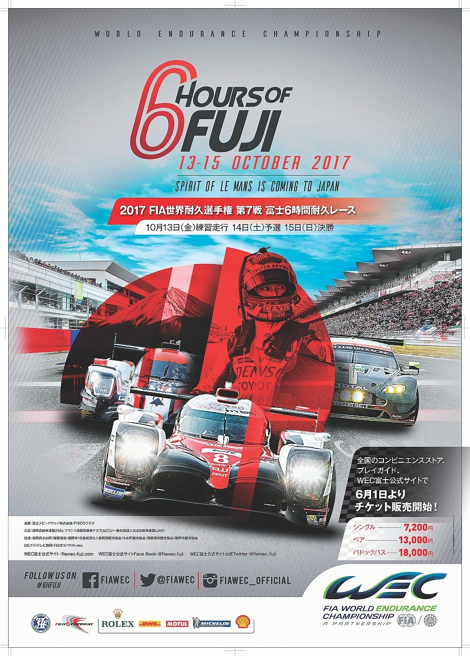 FIA 世界耐久選手権 第7戦 富士6時間耐久レース