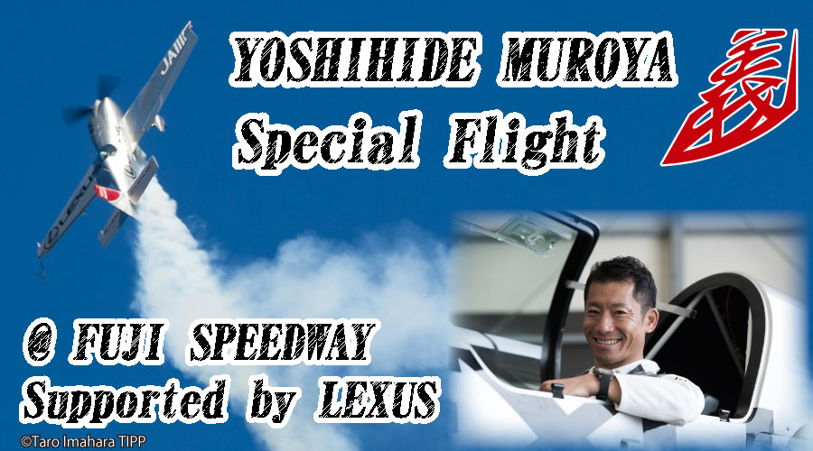 YOSHIHIDE MUROYA Special Flight @ FUJI SPEEDWAY Supported by LEXUS