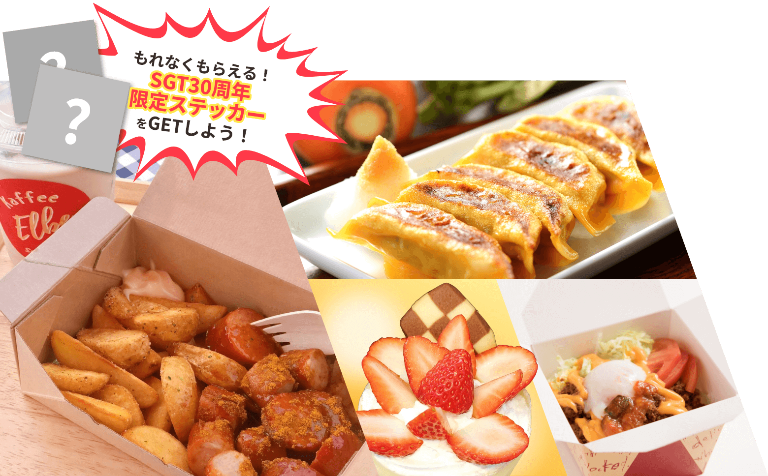 もれなくもらえる！SGT30周年限定ステッカーをGETしよう！