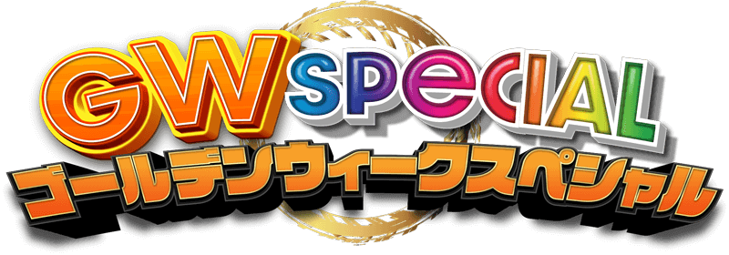 SUPER GT GWスペシャル