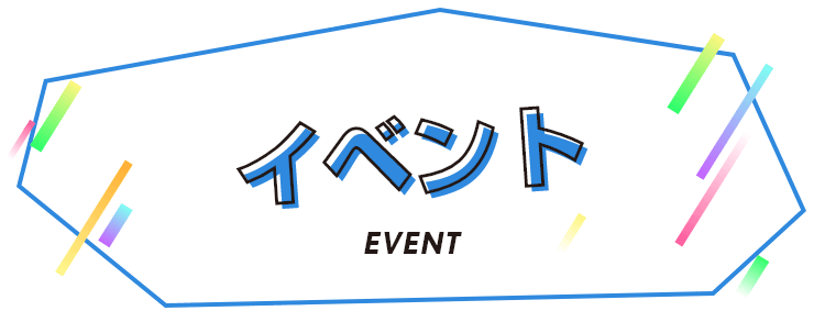 イベント