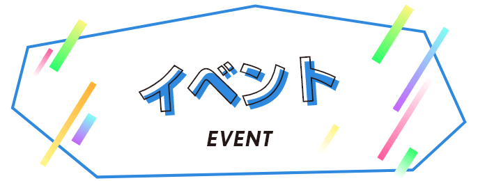 イベント