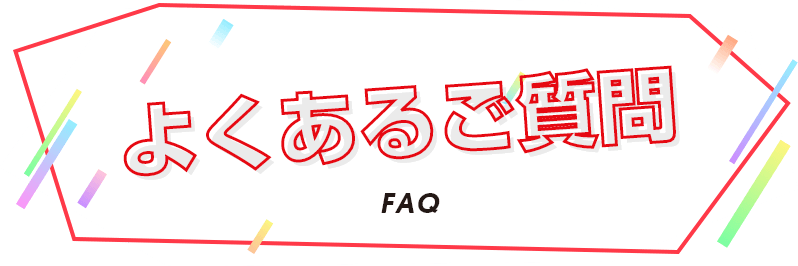 よくあるご質問